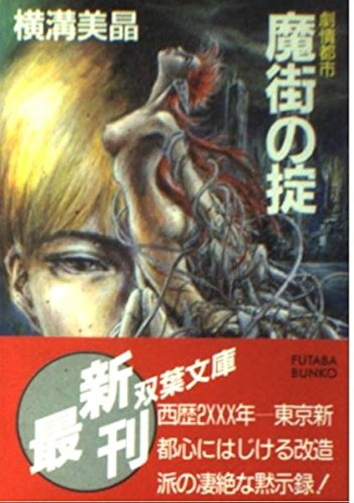 【中古】 劇情都市魔街の掟/双葉社/横溝美晶 中古】 劇情都市魔街の掟/双葉社/横溝美晶